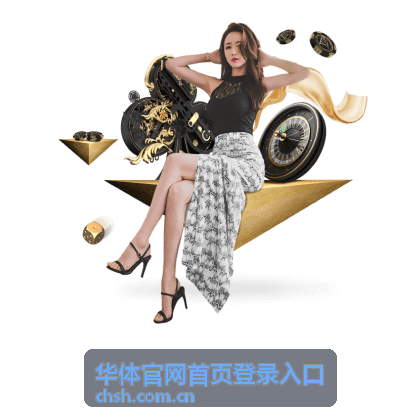 华体官网首页登录入口智慧体育平台展示